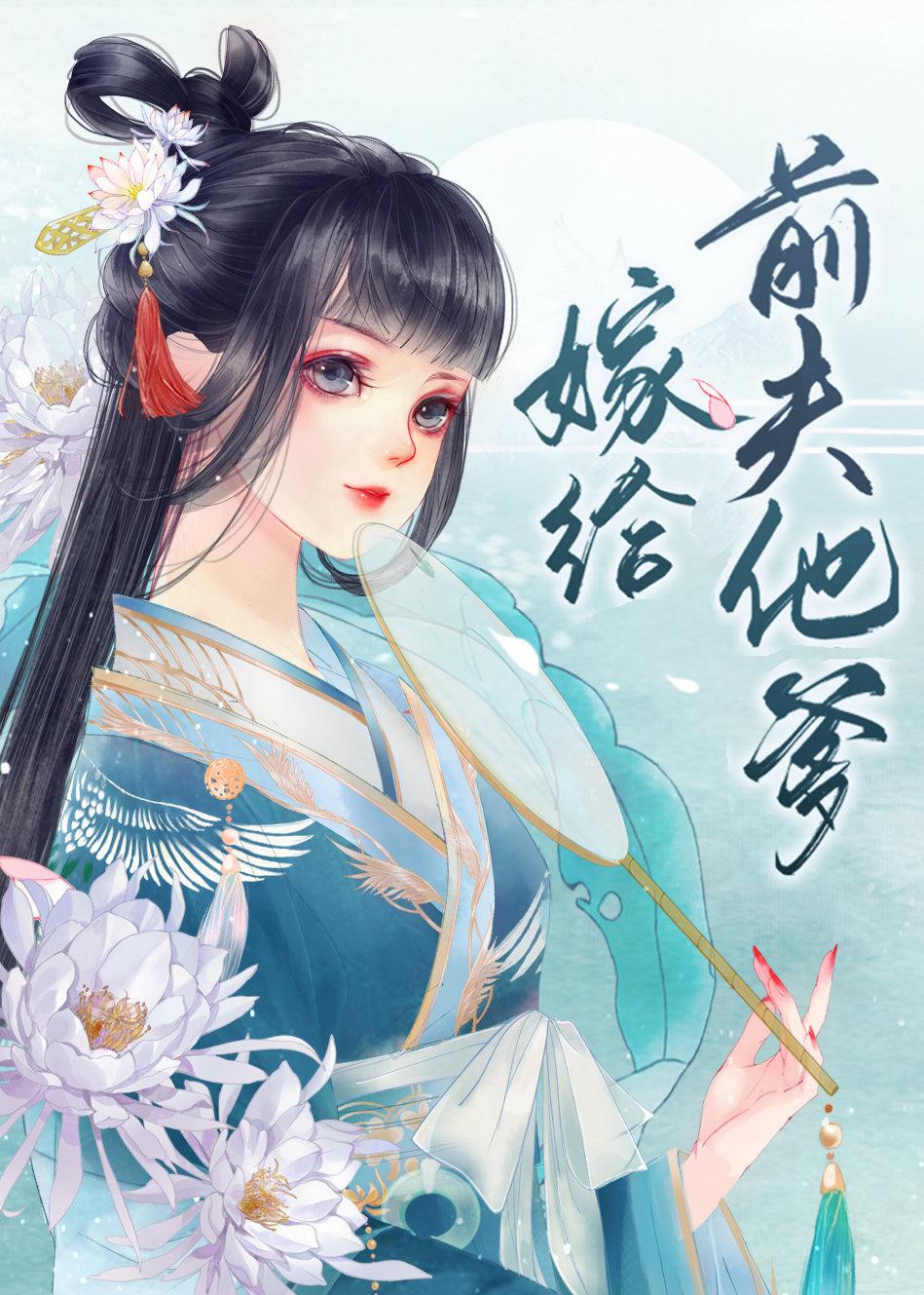 嫁给前夫他爹by春山落拓