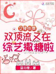 空降热搜双顶流又在综艺撒糖啦无广告