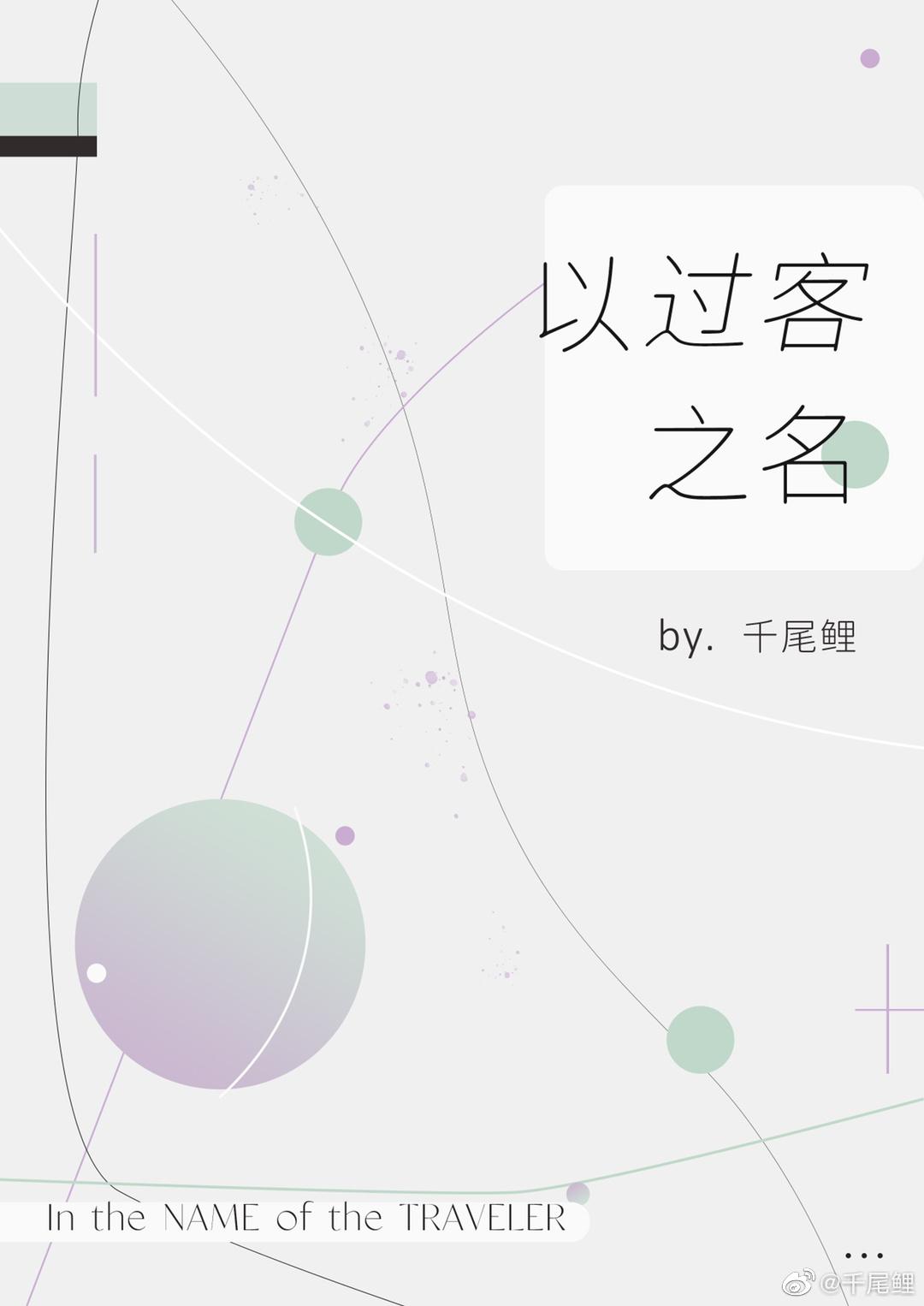 以过客之名祝你岁岁安澜