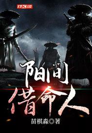 阳间借命人李春风的真实身份