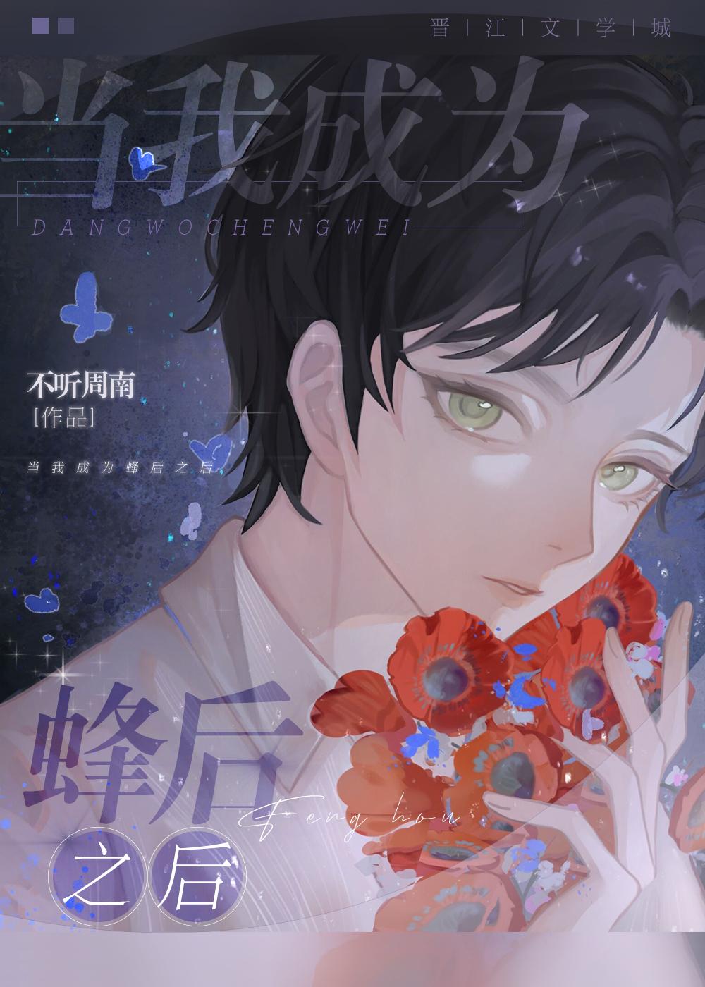 当我成为蜂后之后讲的什么