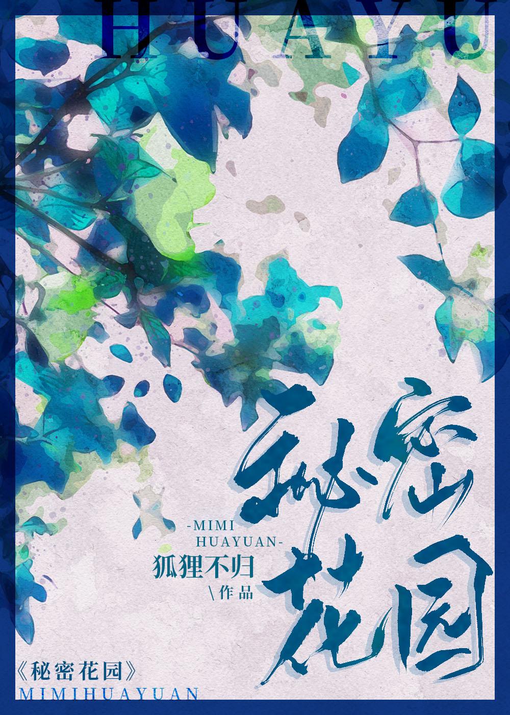 秘密花园是什么意思