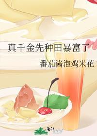 真千金靠系统种田星际乐文
