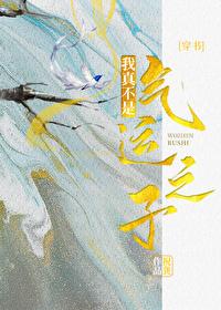 我真不是气运之子起点