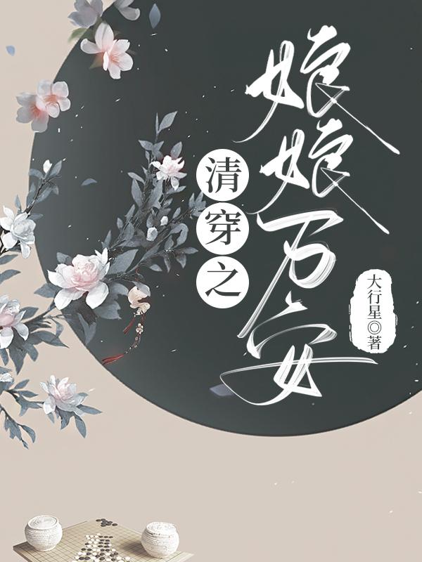 清穿娘娘万安大行星