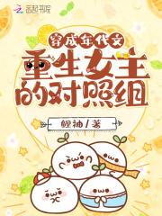 穿成年代文女主的对照组格格党