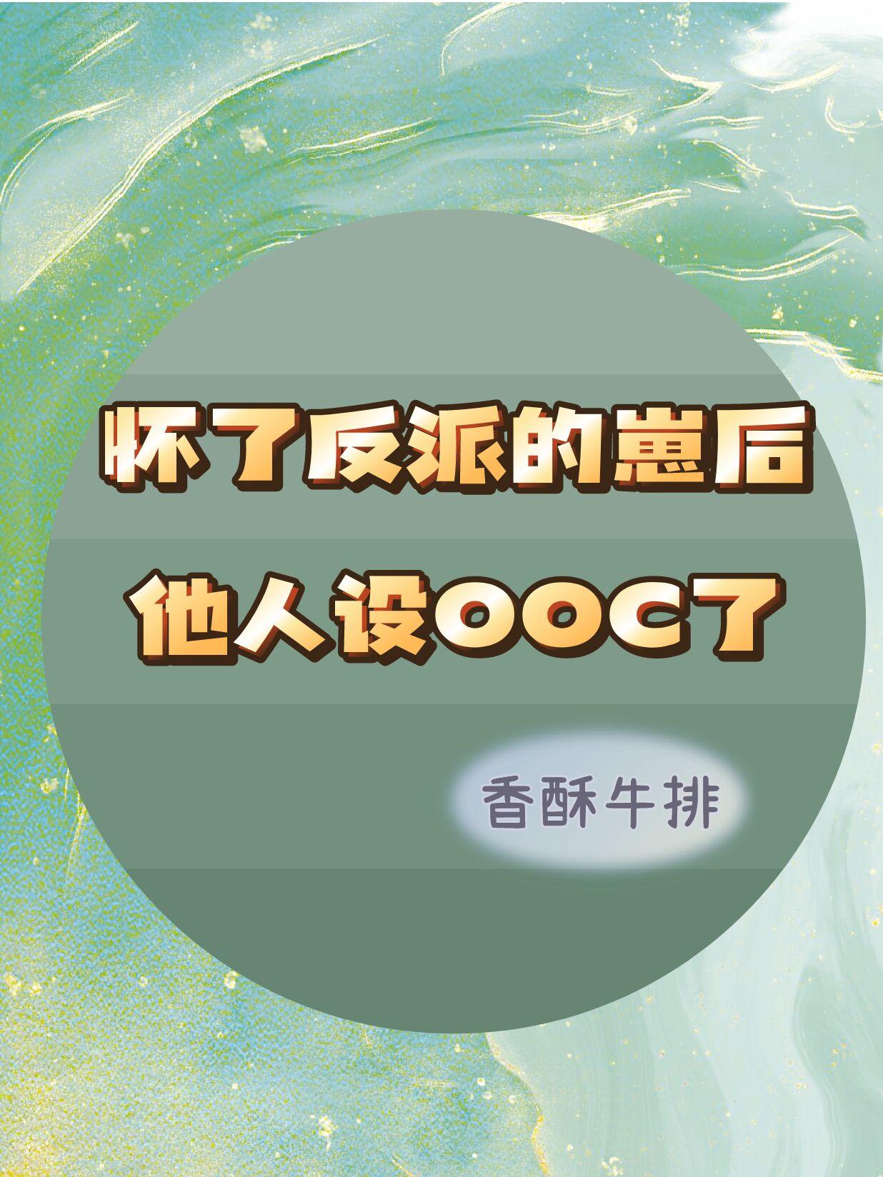 怀了反派的崽穿书