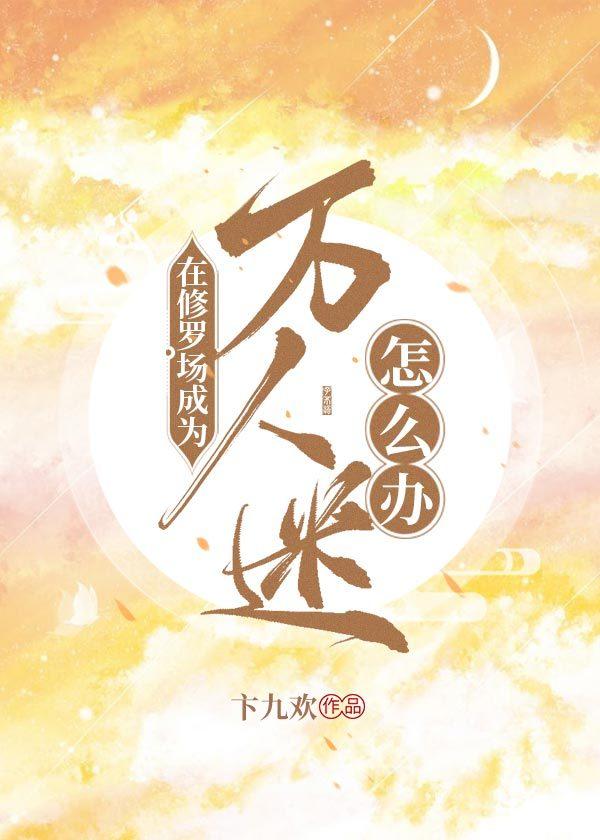 在修罗场里成为万人迷怎么办gl