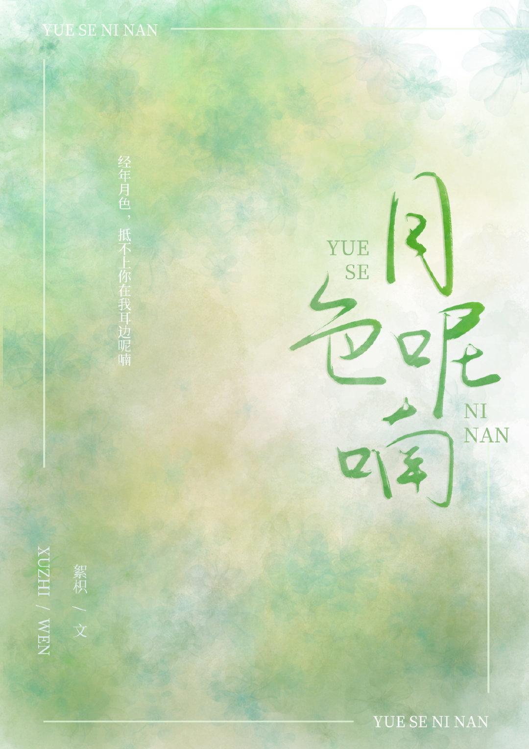 月色呢喃絮枳免费阅读