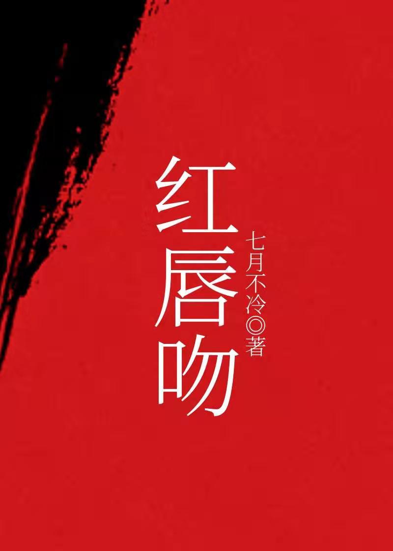 红唇吻过的一场宿醉