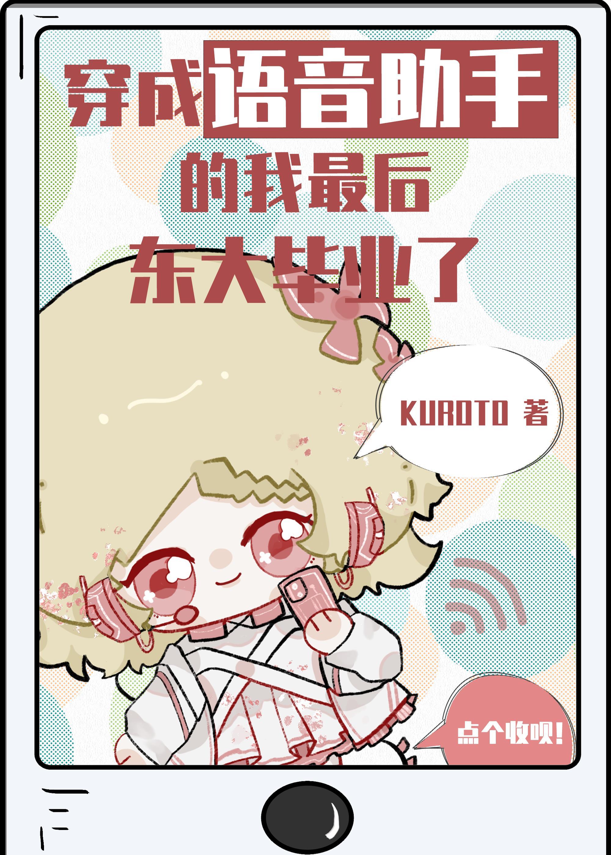 穿成语音助手的我最后东大毕业了 kuroto