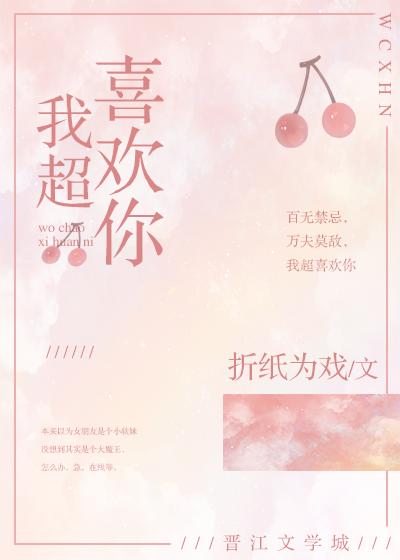 我超喜欢你原唱