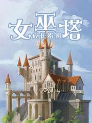 女巫塔防游戏