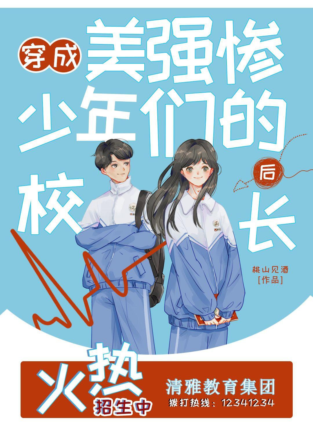 穿成美强惨少年们的校长后桃山见酒