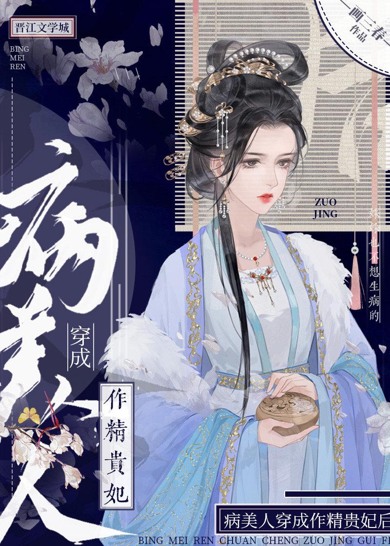 病美人穿成作精贵妃后讲的什么