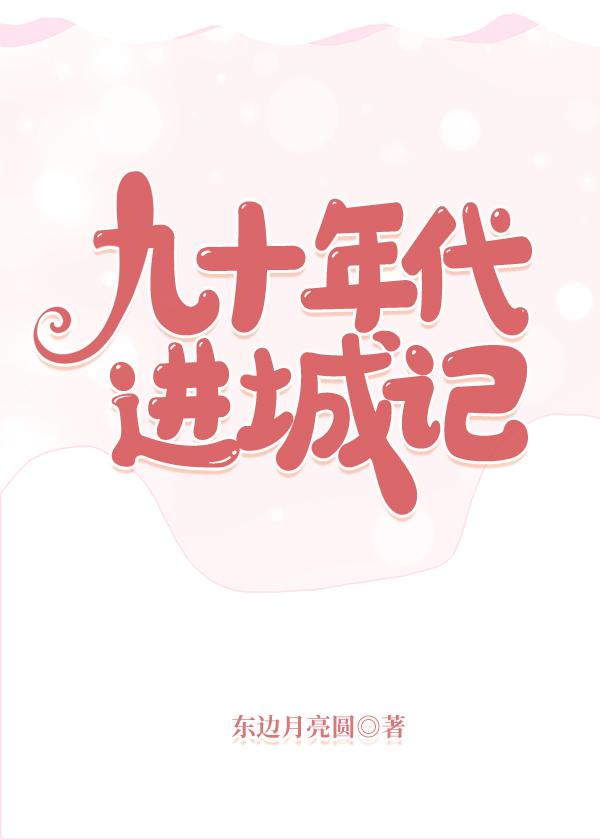 90年代的城市记忆