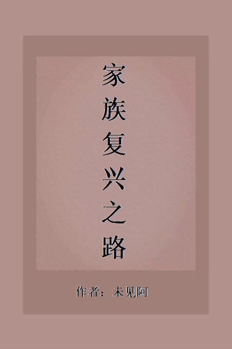 家族复兴之路(科举)外公