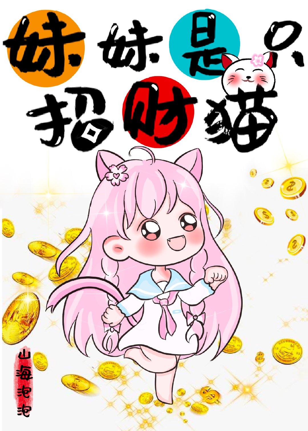 妹妹是只招财猫免费阅读