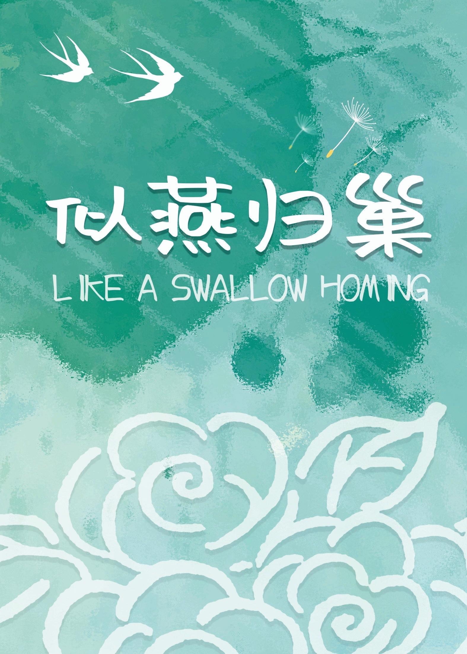 似燕归巢 何仙咕