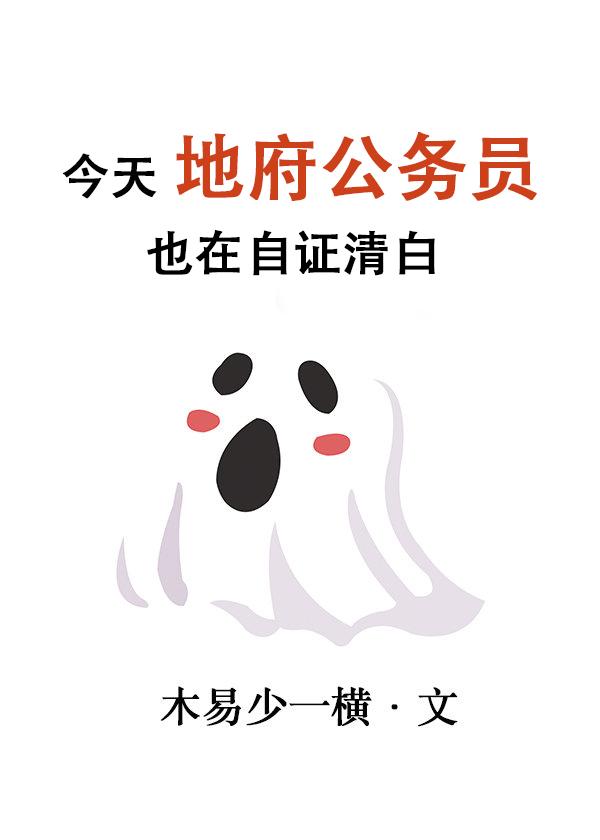 今天地府公务员也在自证清白作者木易少一