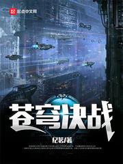 苍穹诀最新章节