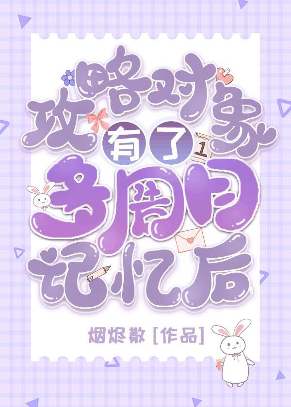 项圈恶意一周目可攻略对象