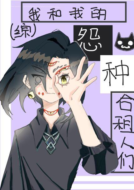 我的合租情人百科