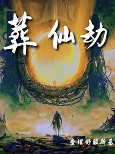 葬仙劫全部人物身份