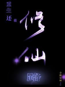 重生还钱系统最新章节