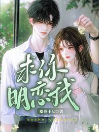 求你明恋我txt资源