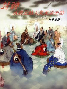 封神从我元始大义灭亲开始 神马东锡