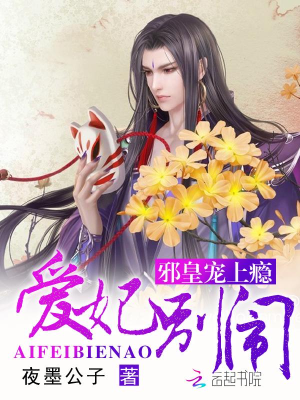 邪皇盛宠小妃要上天免费阅读