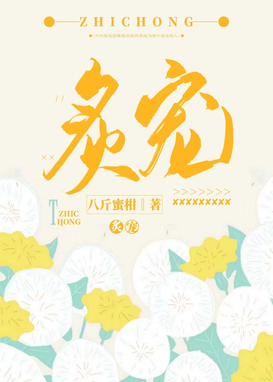 炙宠免费阅读完整版无弹窗晋江