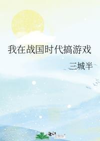 我在战国当诸侯