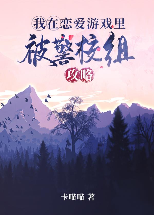 我在恋爱游戏里被警校组攻略TXT