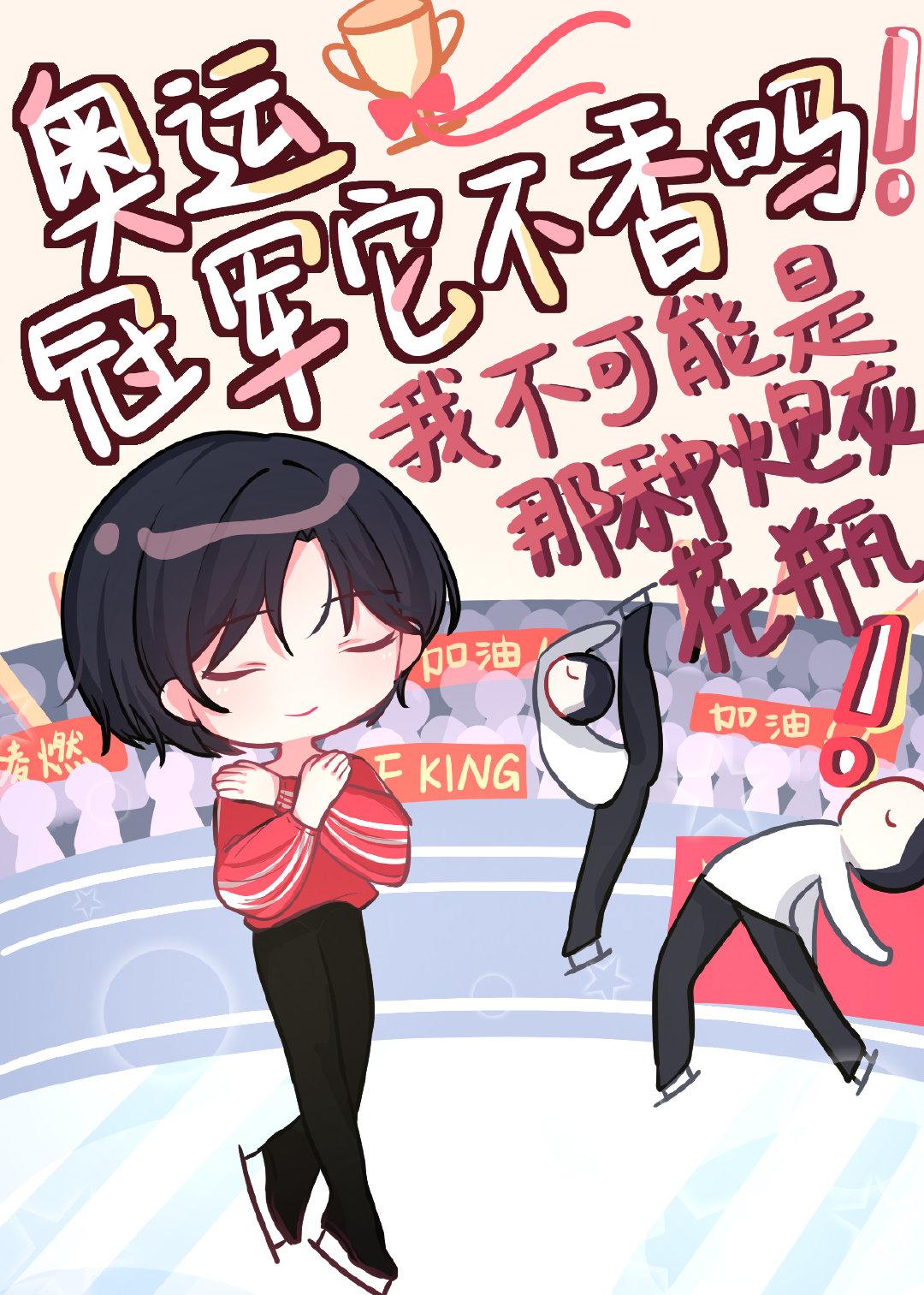 我用巨星系统练花滑