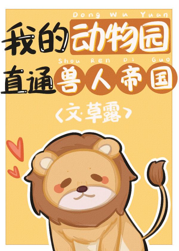 我的动物园直通兽人帝国小绿江