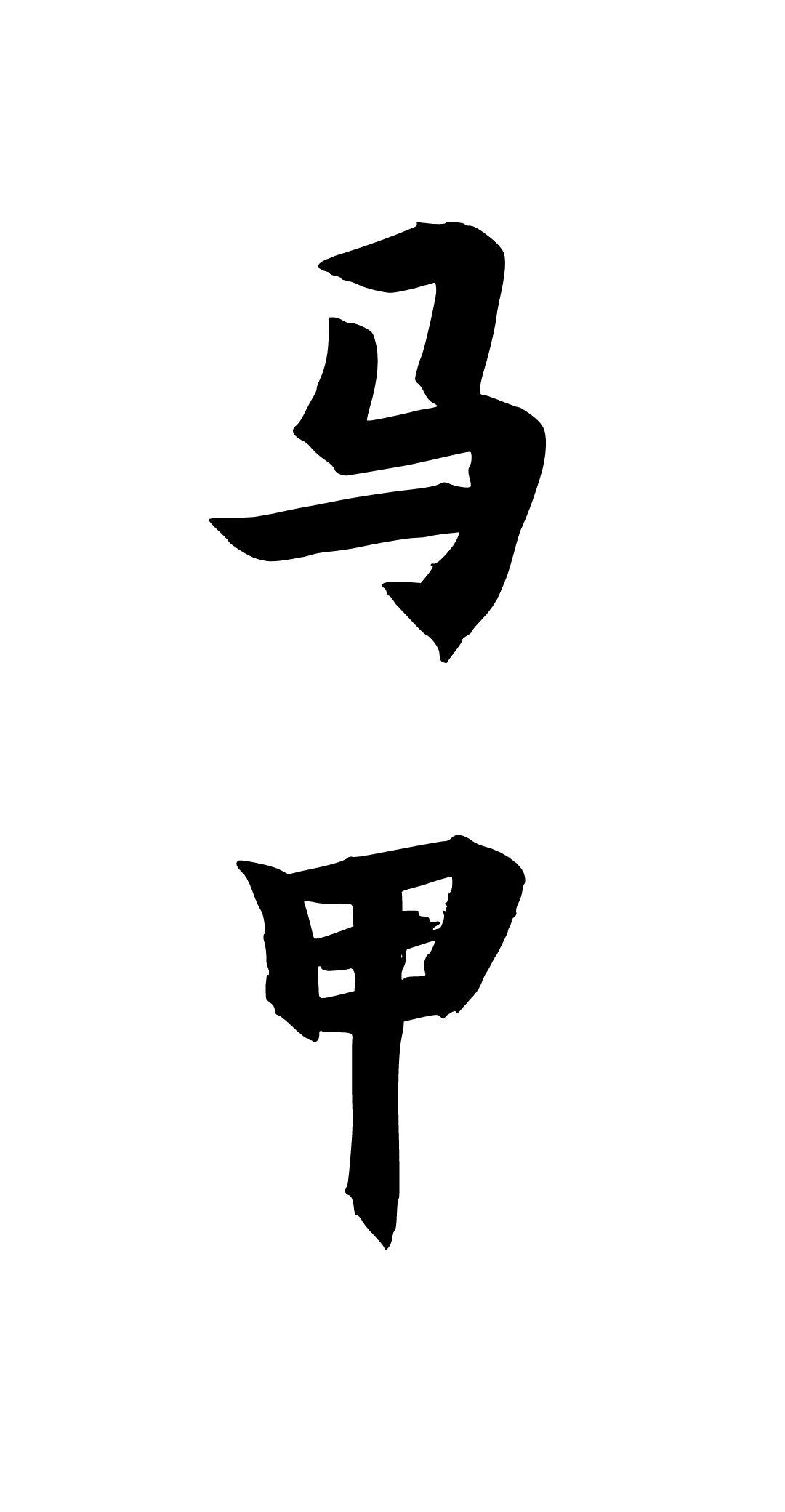 成为马甲精然后拯救世界吧