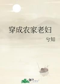 穿成农家老妇 兮知全文