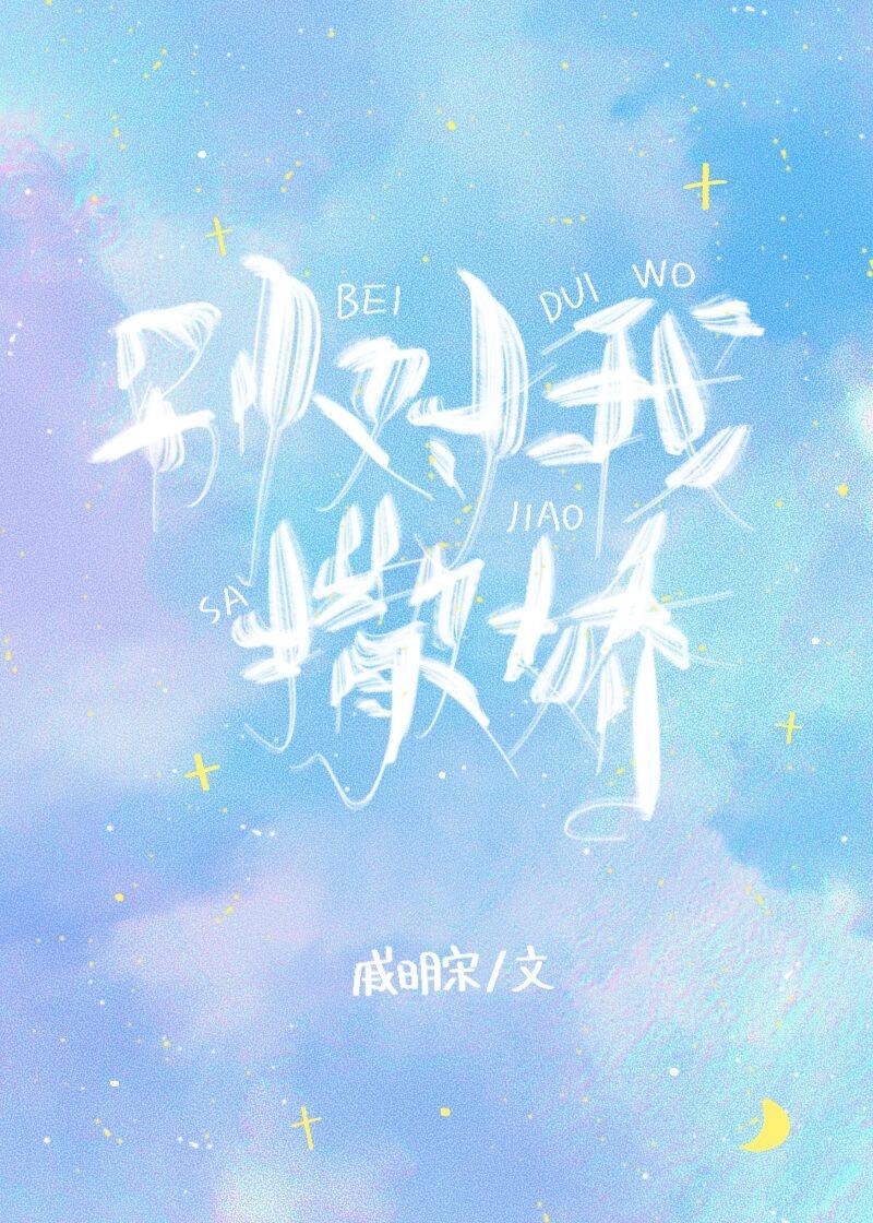 别对我撒娇温纾