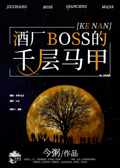 酒厂boss的千层马甲最新