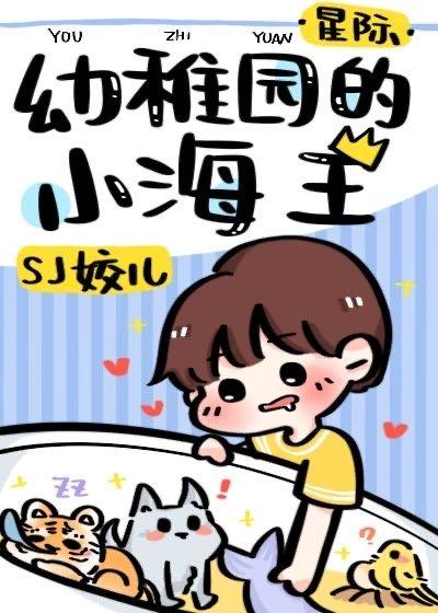 星际-幼稚园的小海王娜塔莎干嘛了