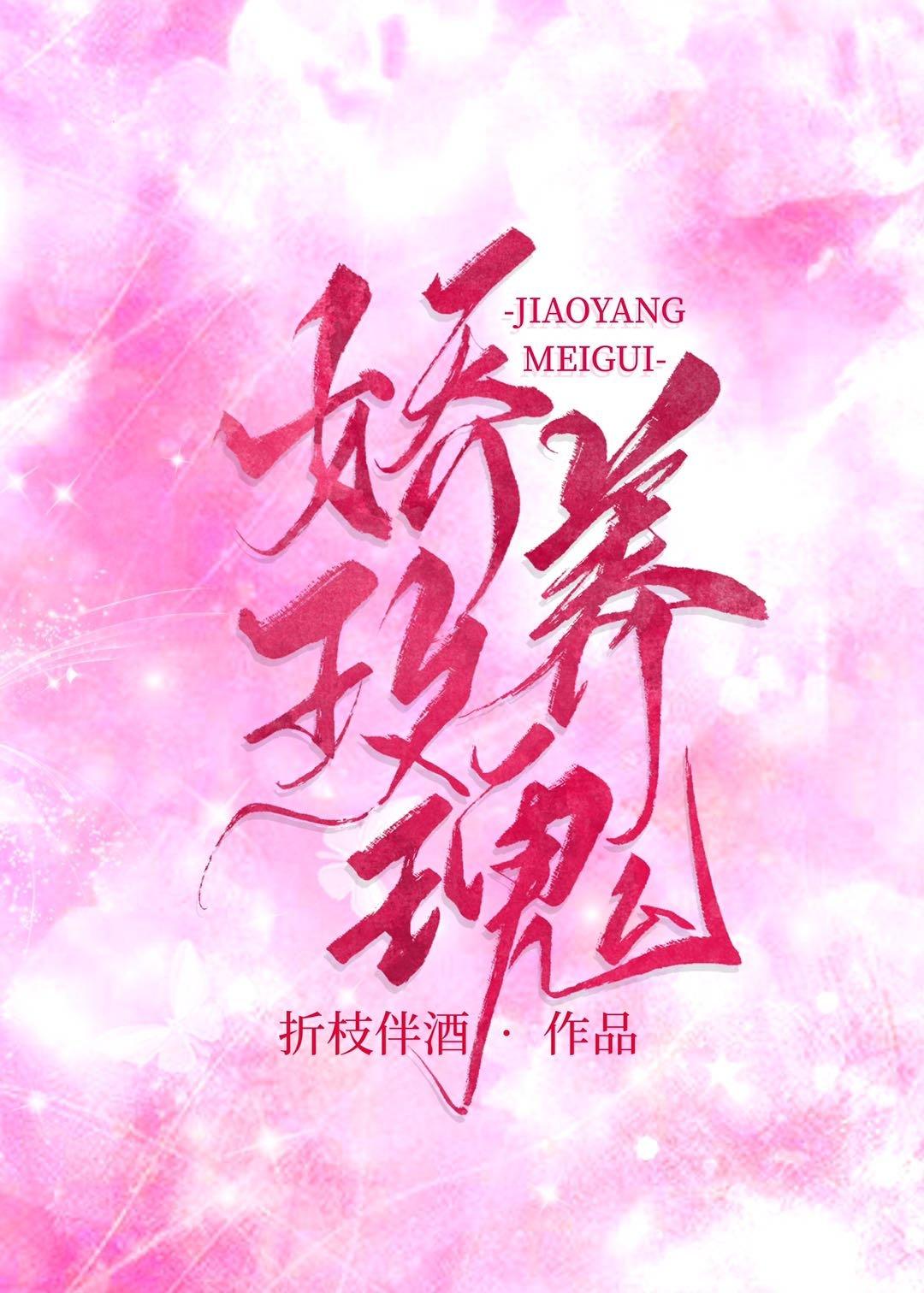 娇养玫瑰陈娜王健军