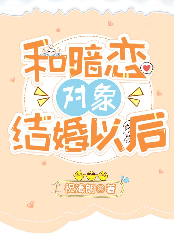 暗恋成婚我和我的女神先婚后爱