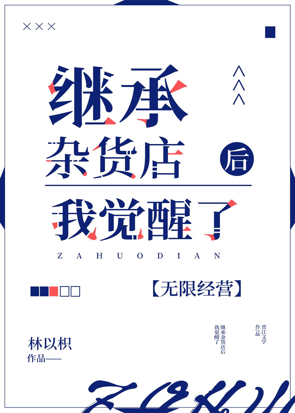 继承杂货店后我觉醒了[无限经营