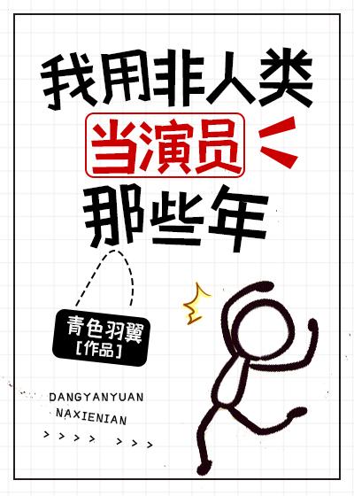 我用非人类当演员那些年格格党