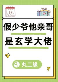 假少爷他亲哥是玄学大佬 番外