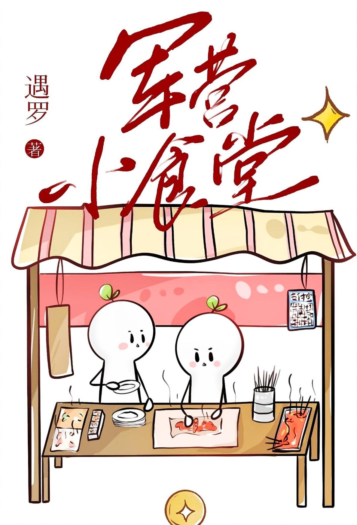 军营小食堂新笔趣阁