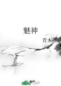 魅神全文免费阅读