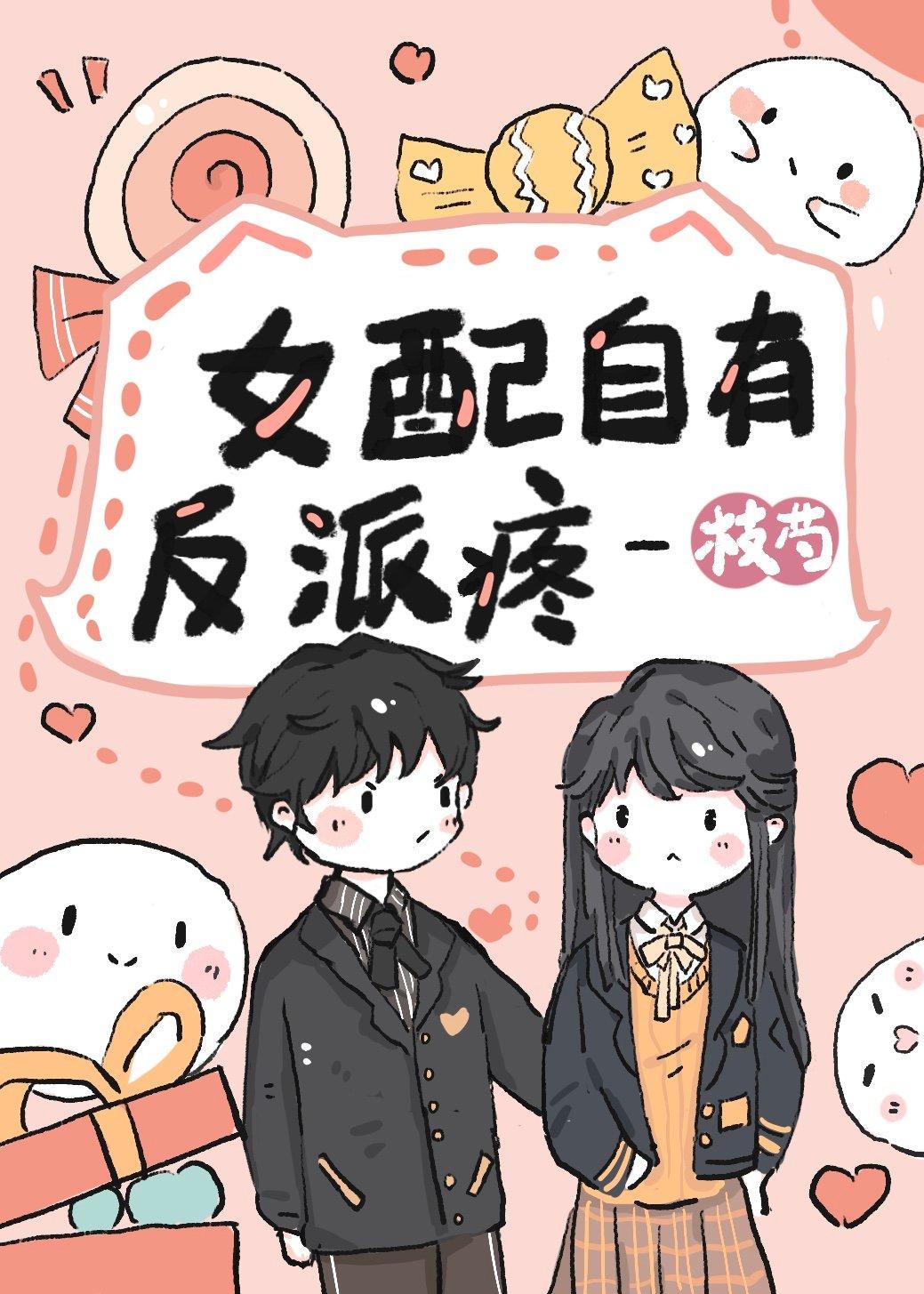 女配自有反派疼书包网